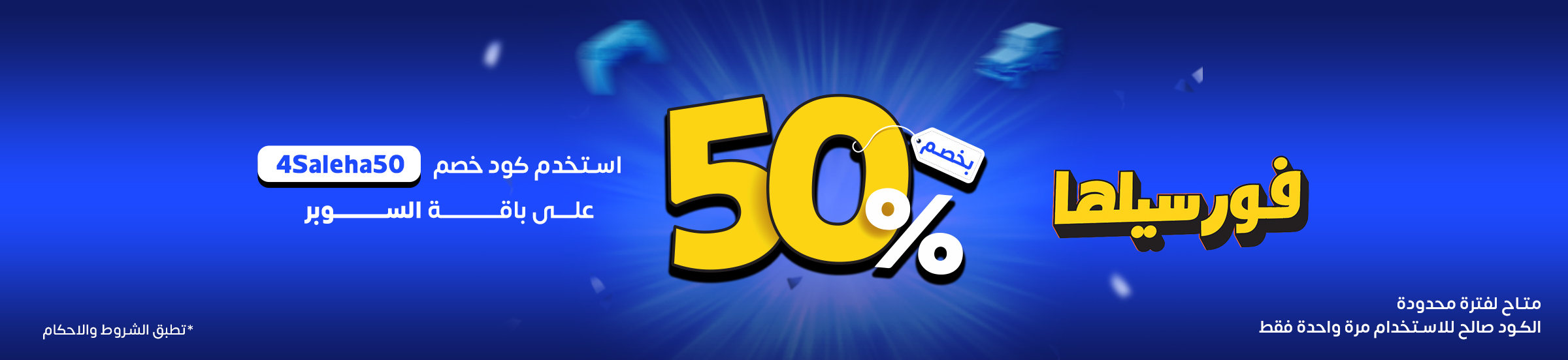 كود خصم فورسيلها