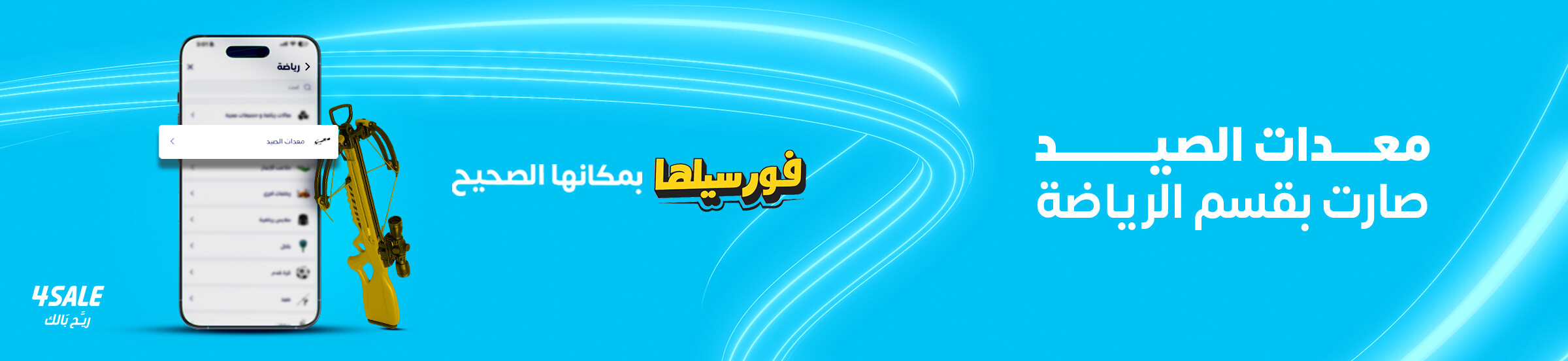 قسم معدات الصيد أصبح بقسم الرياضة