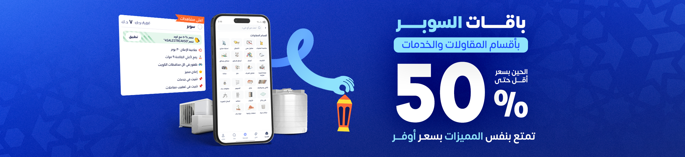 باقة السوبر أرخص في أقسام المقاولات والخدمات