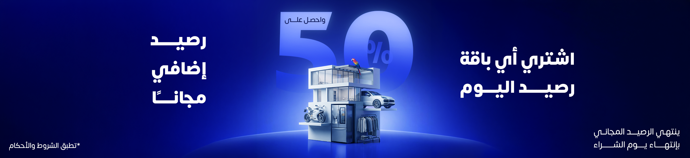 ٥٠٪ رصيد إضافي