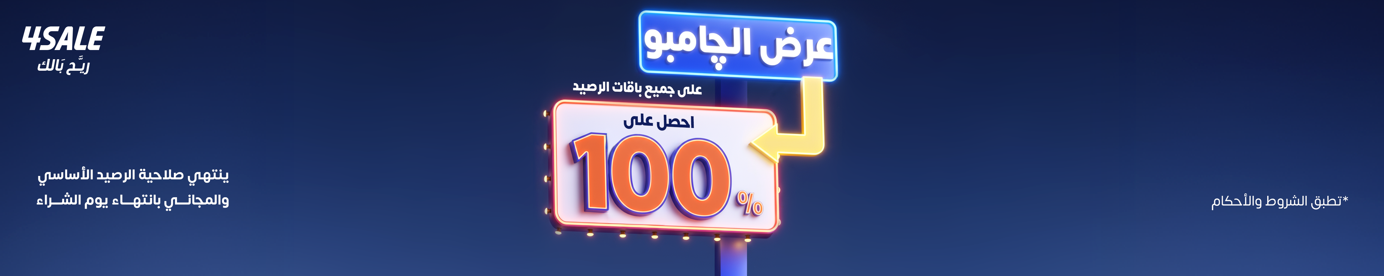 عرض الجامبو